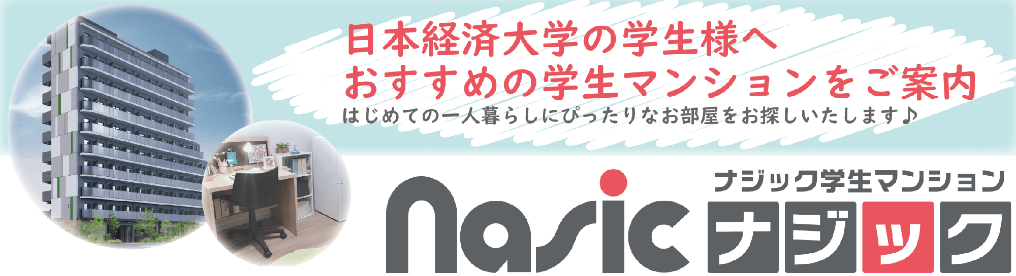 ナジック 学生マンション