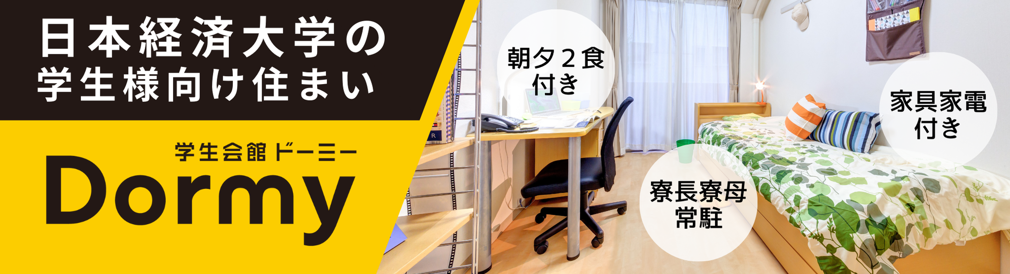 学生寮バナー