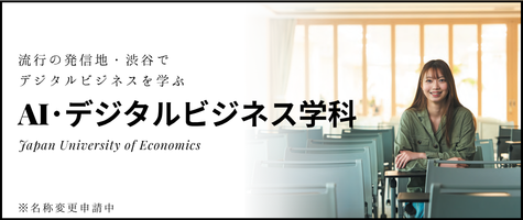 新学科デジタルビジネス・マネジメント学科の情報はこちらの画像をクリックしてください